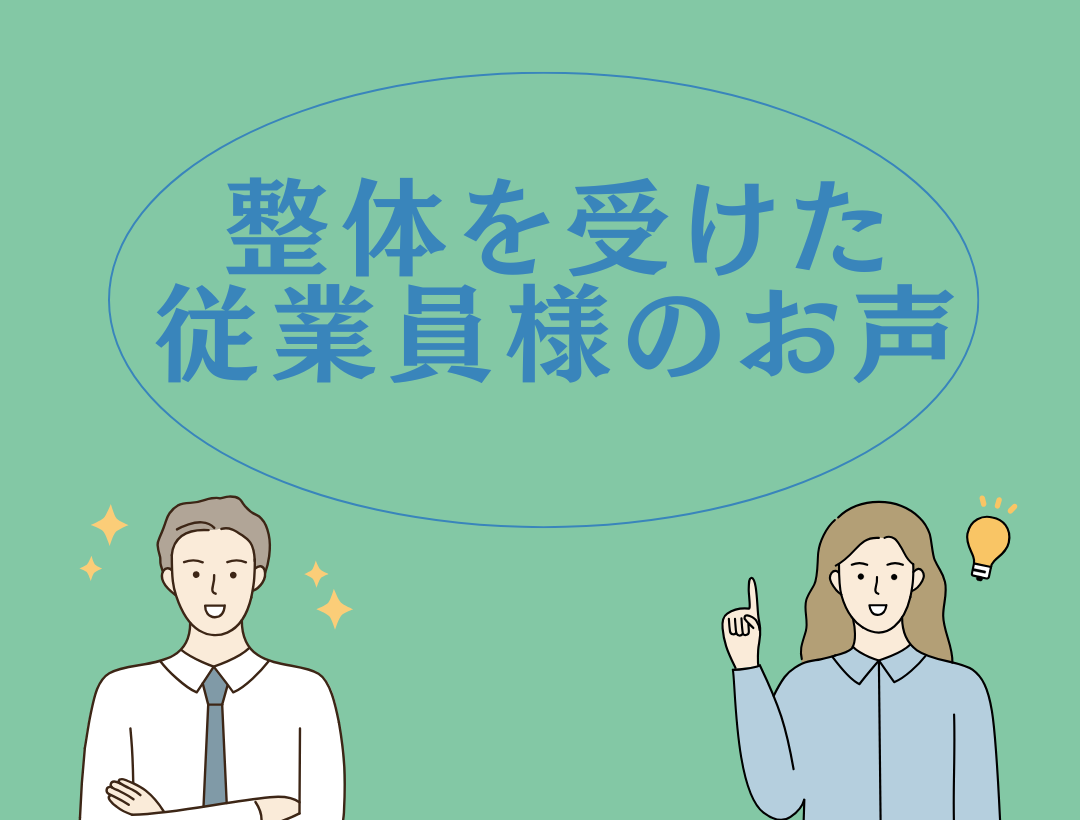 社員の声からわかる！ 出張整体「Ardi＋」アンケート結果～導入企業様での満足度・効果をご紹介～