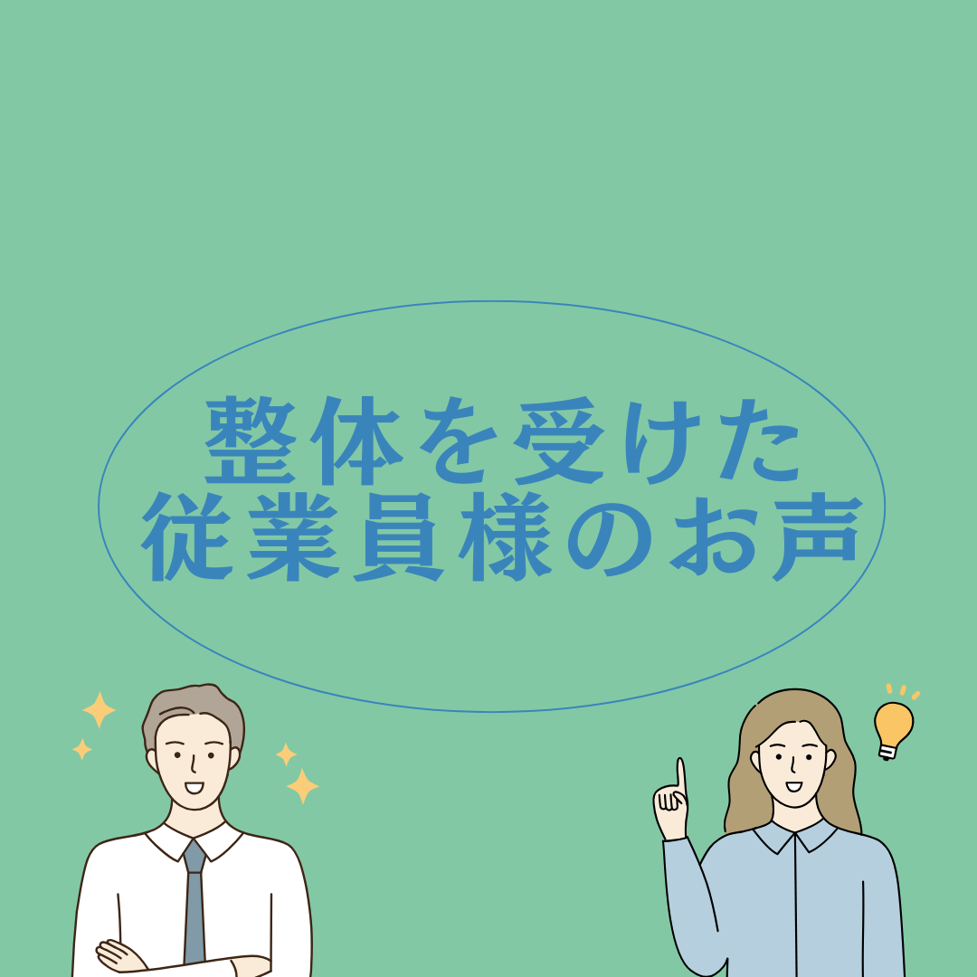 社員の声からわかる！ 出張整体「Ardi＋」アンケート結果～導入企業様での満足度・効果をご紹介～